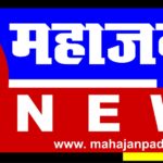 MAHAJANPAD NEWS